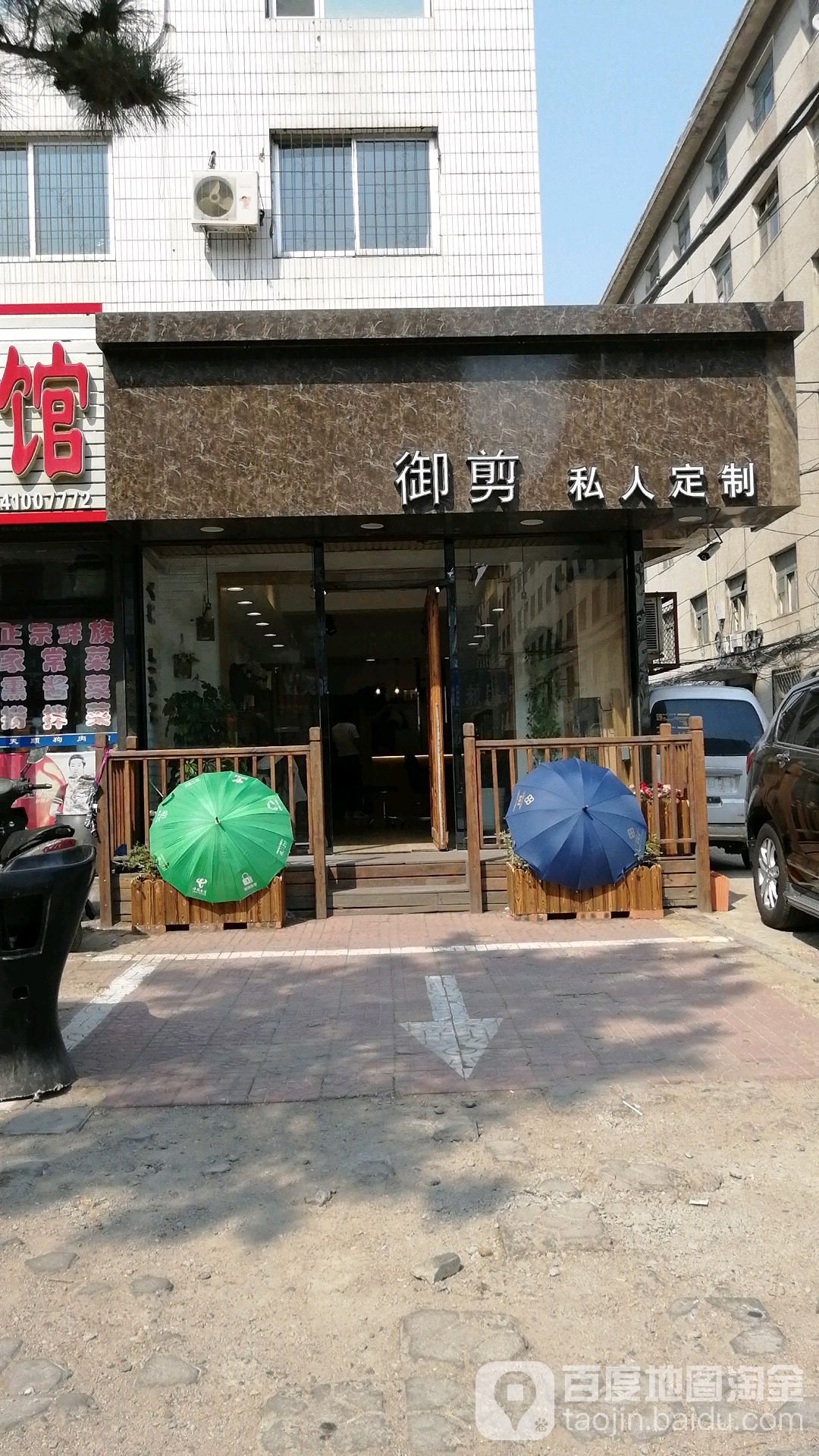 御剪私人定制(前进大街店)