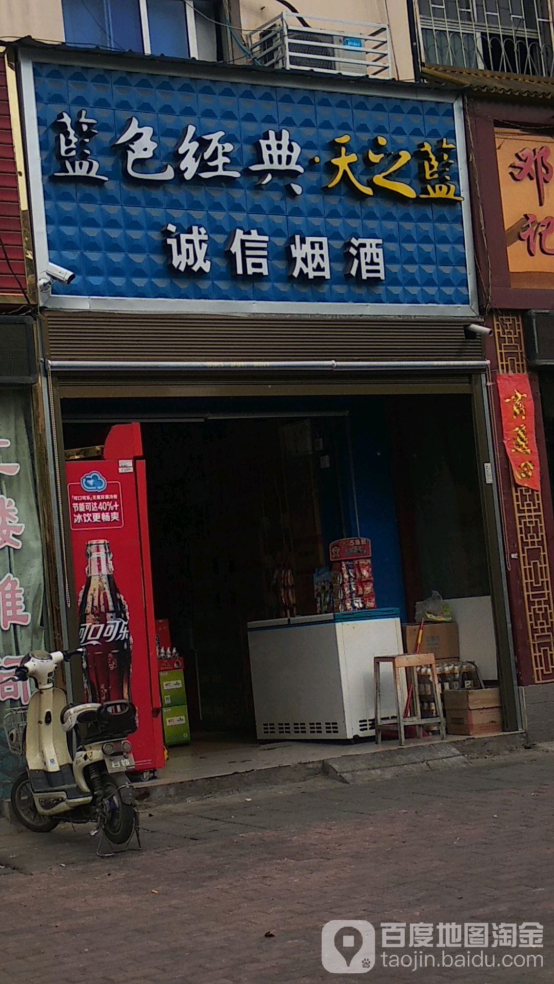 诚信烟酒(嵩山路店)