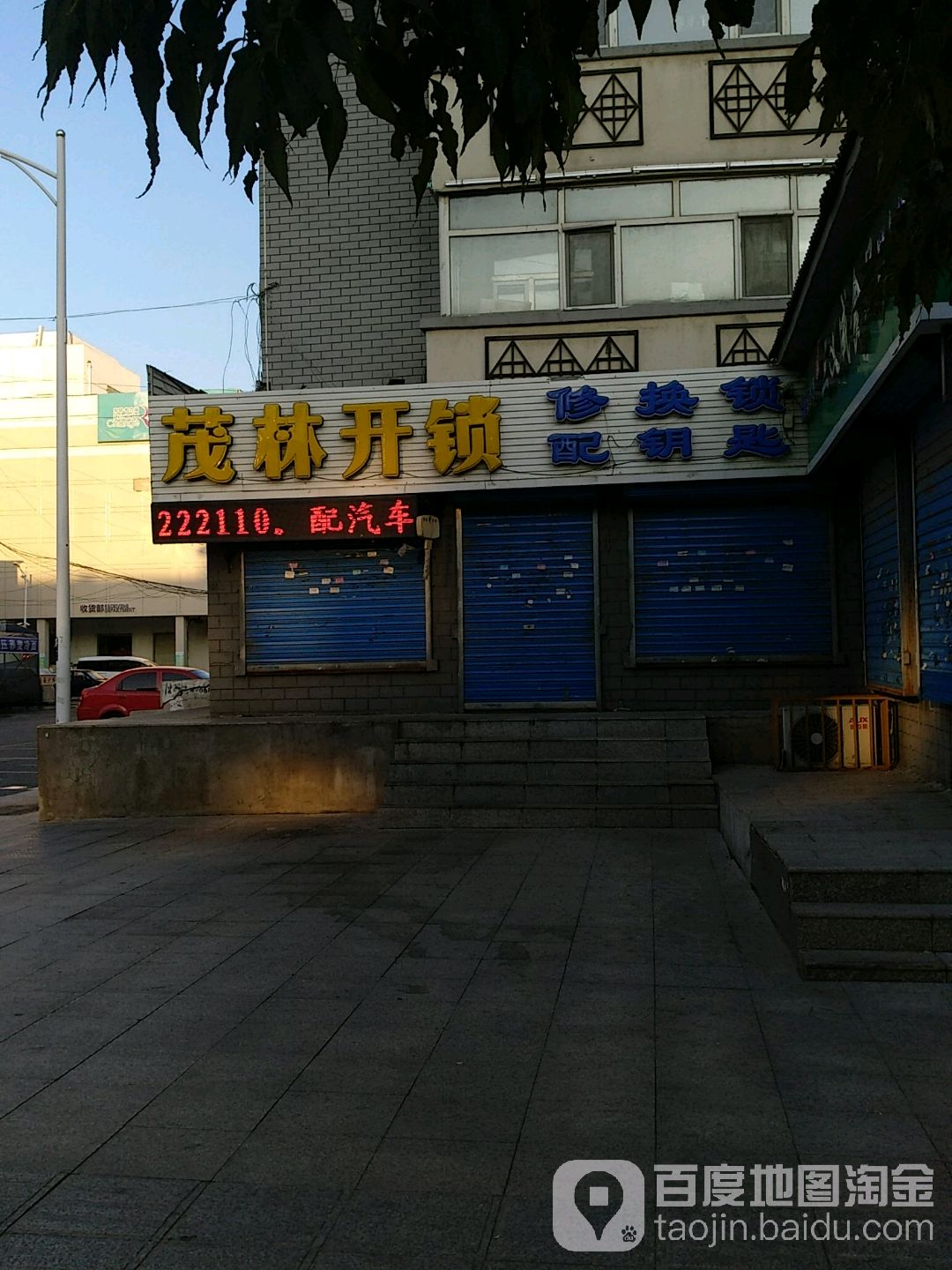 茂林开锁(坤顺小区店)