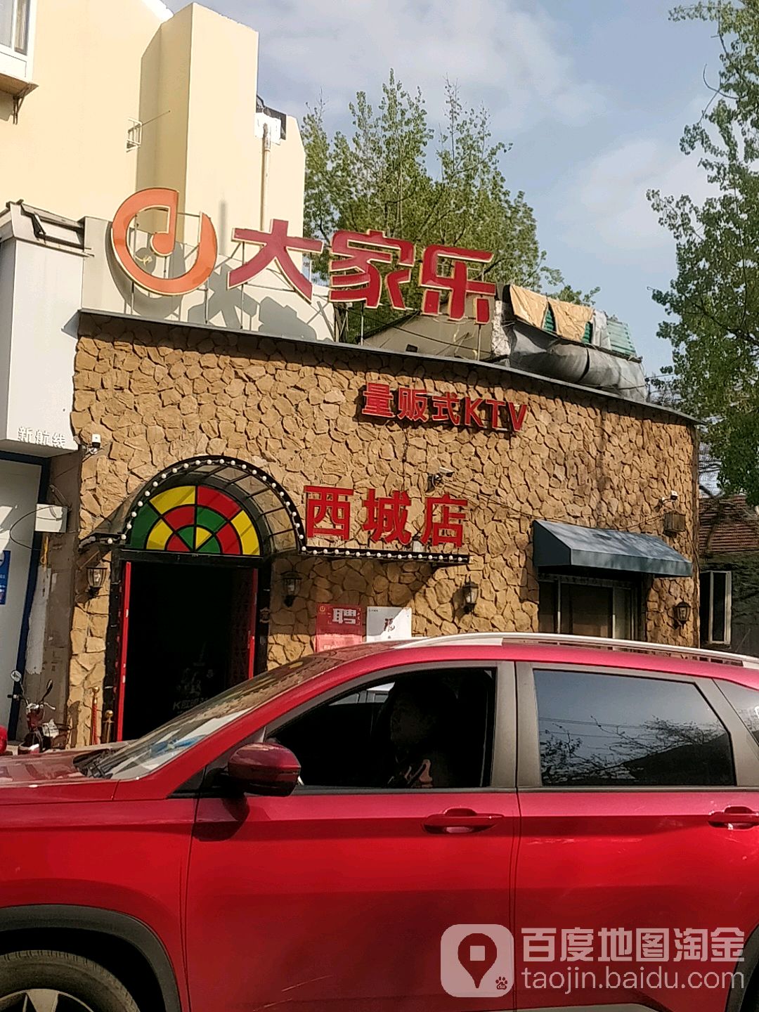 大家乐量贩kKTV(西城店)