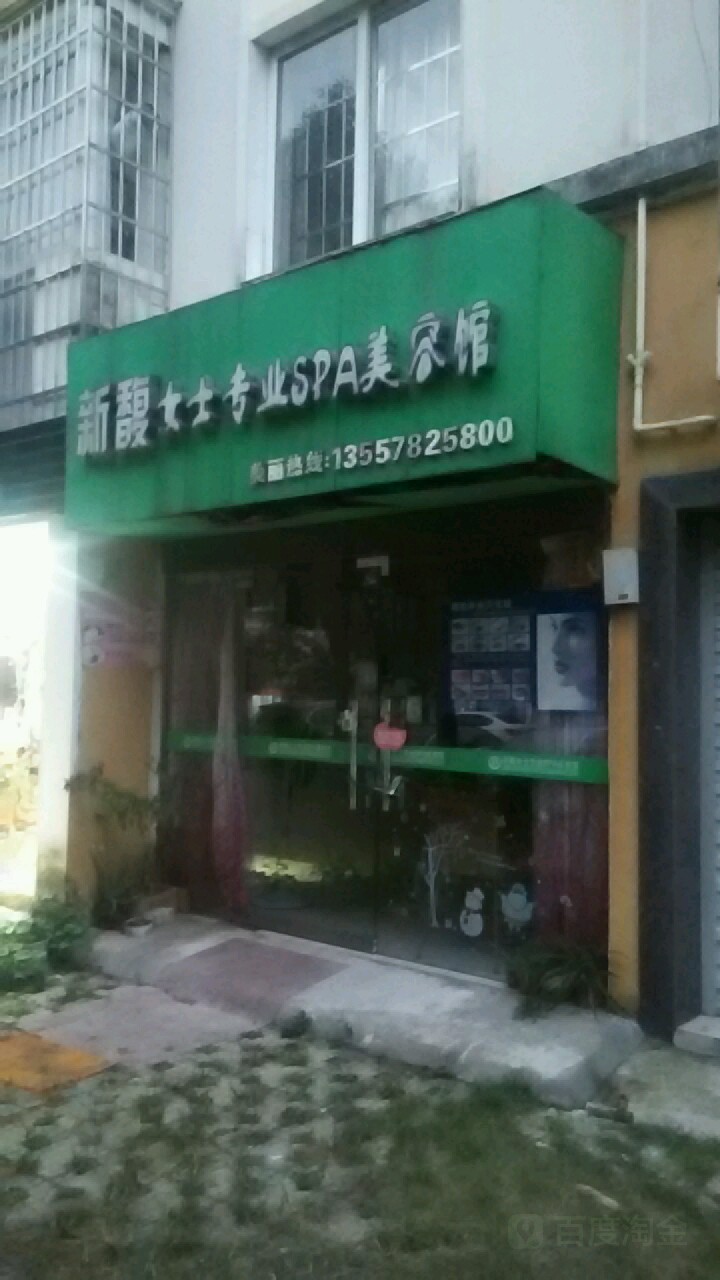 新馥女士专业SPA美容馆(滨江园店)