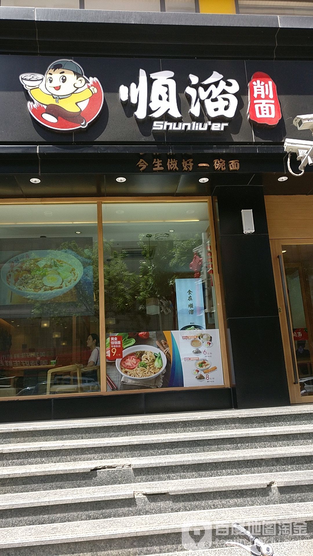 顺溜削面(桃北店)