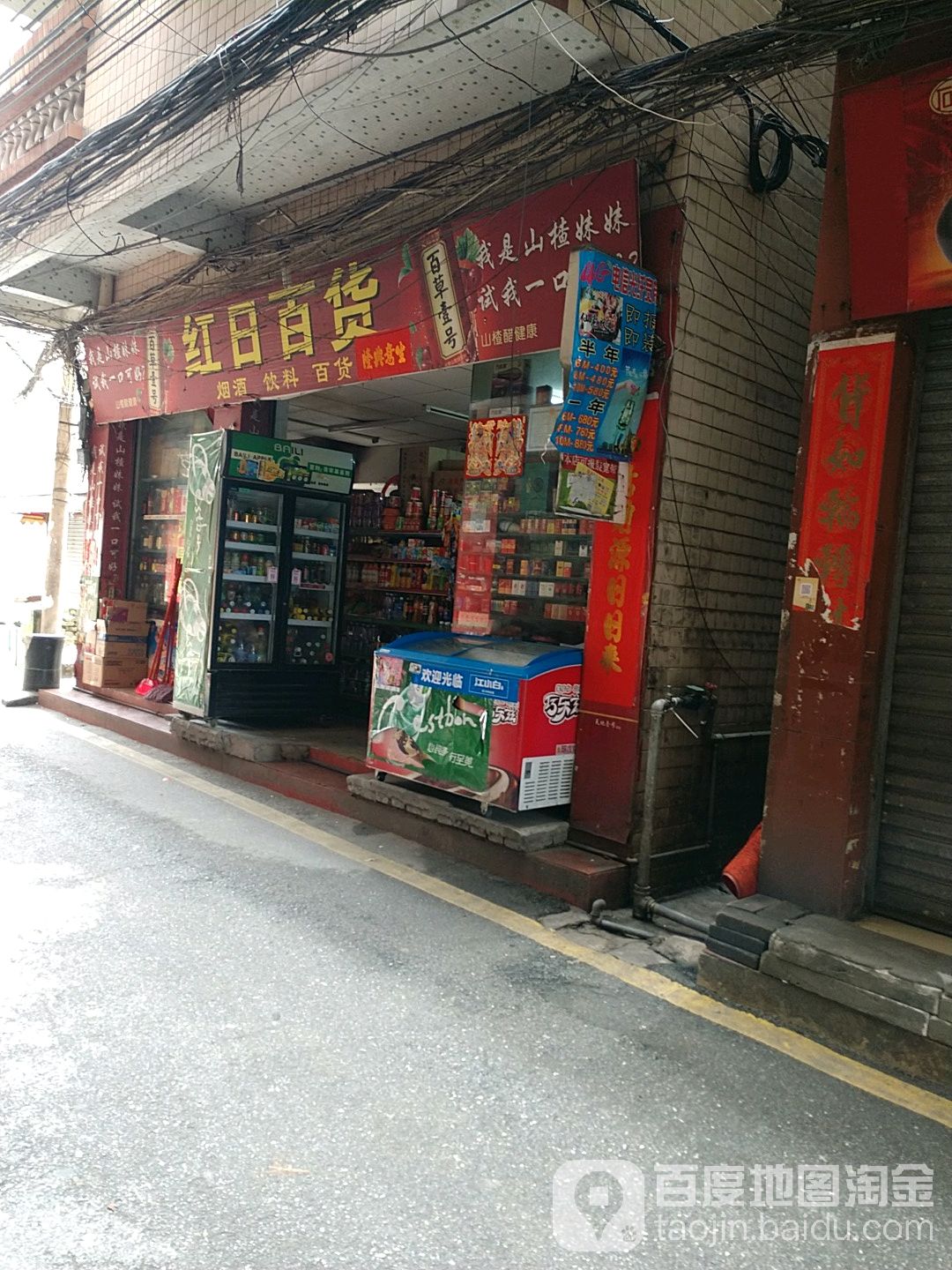 红日百货(杨家东街一巷店)