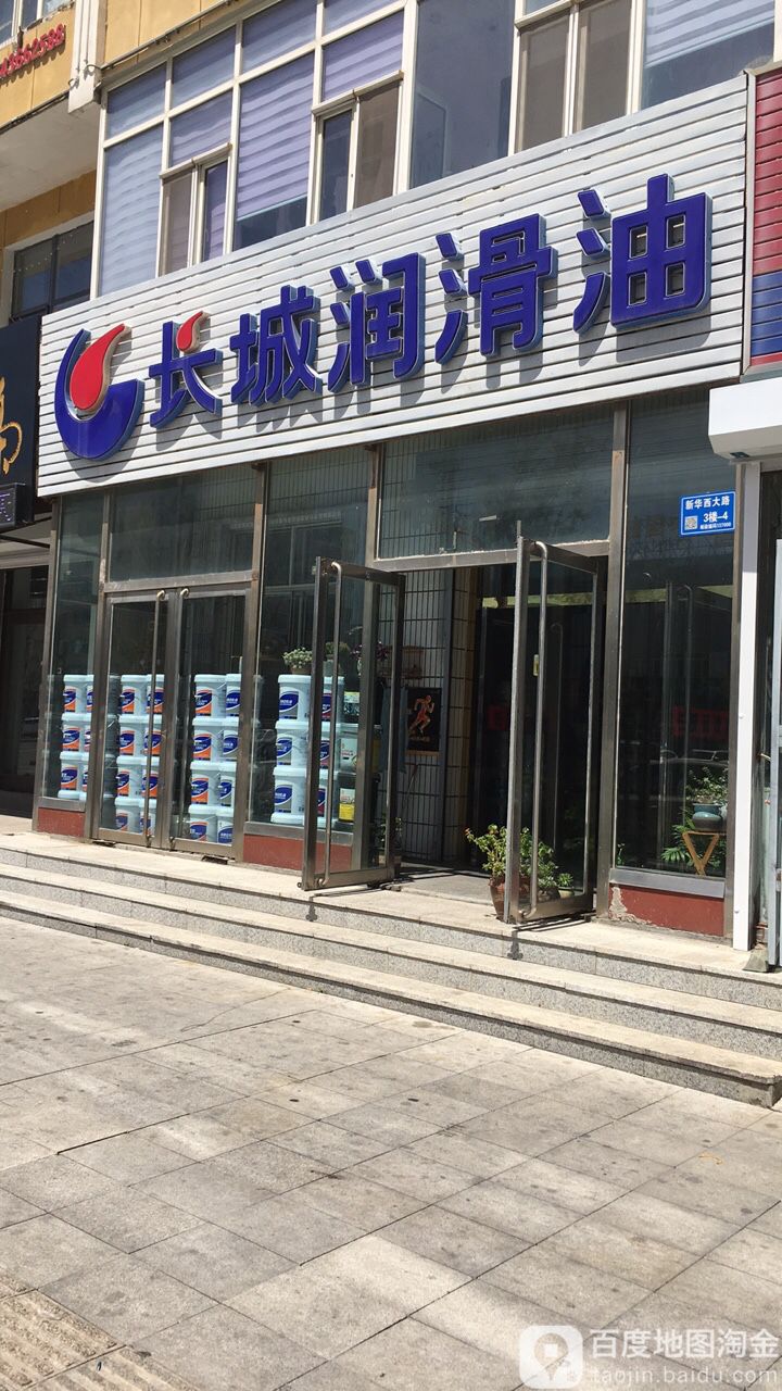 长城区润油(新华西大路店)