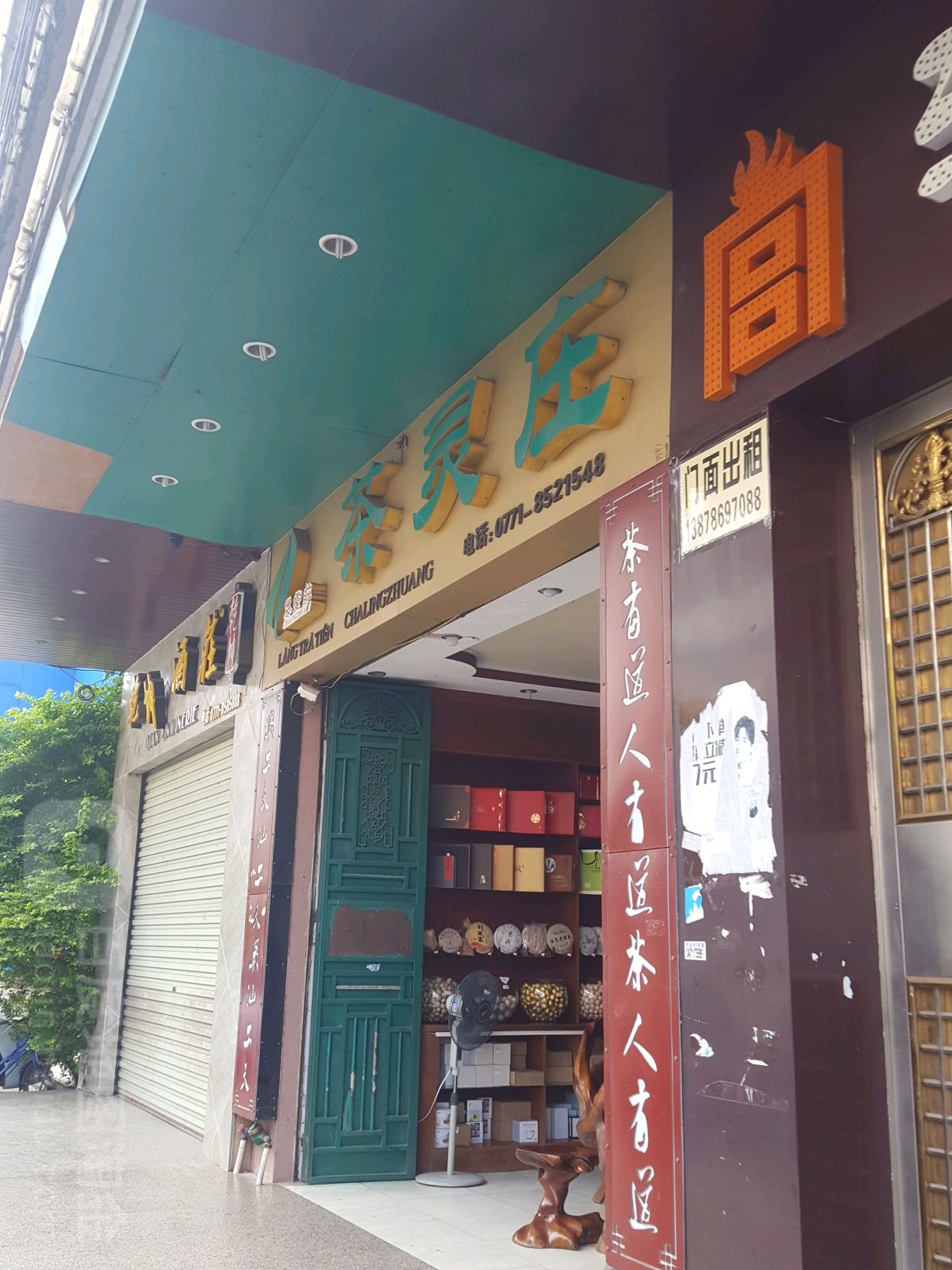 华源茶行茶灵庄