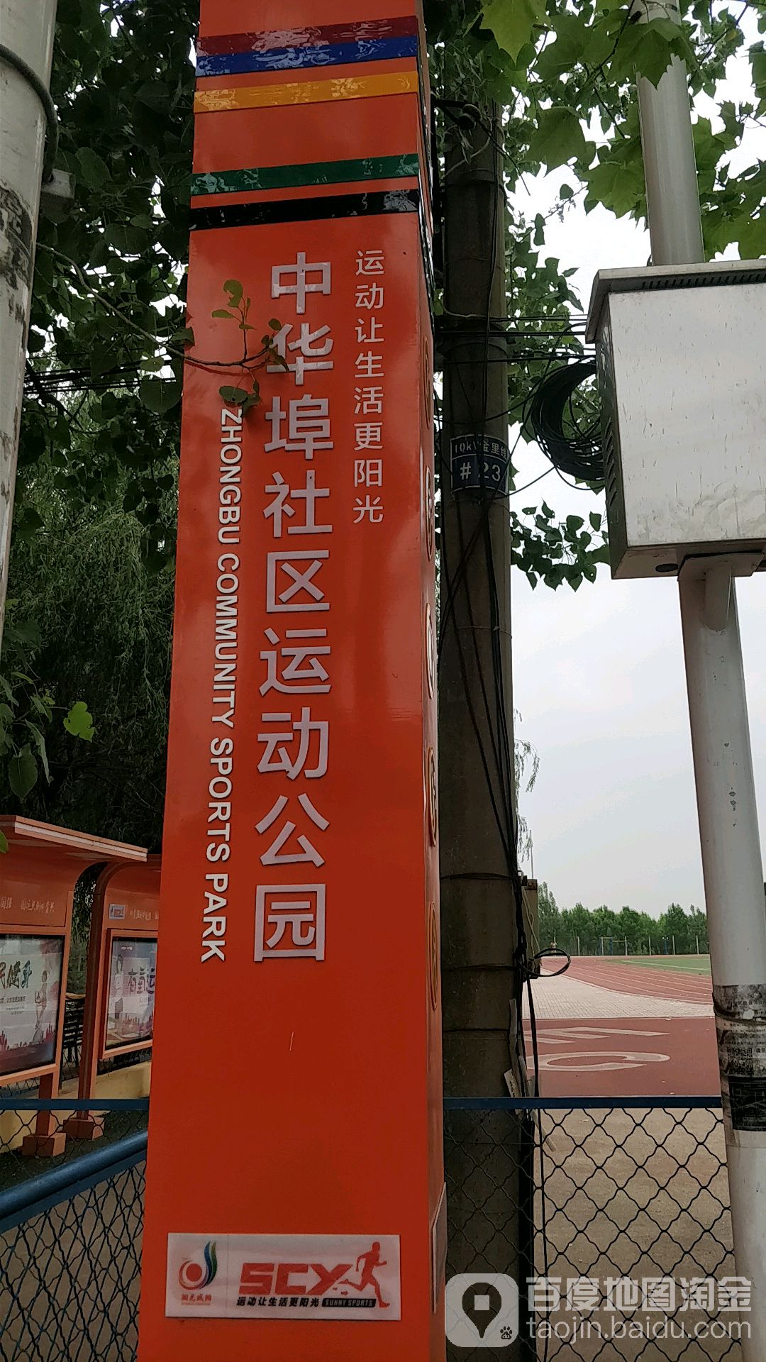 中华埠社区运动公园