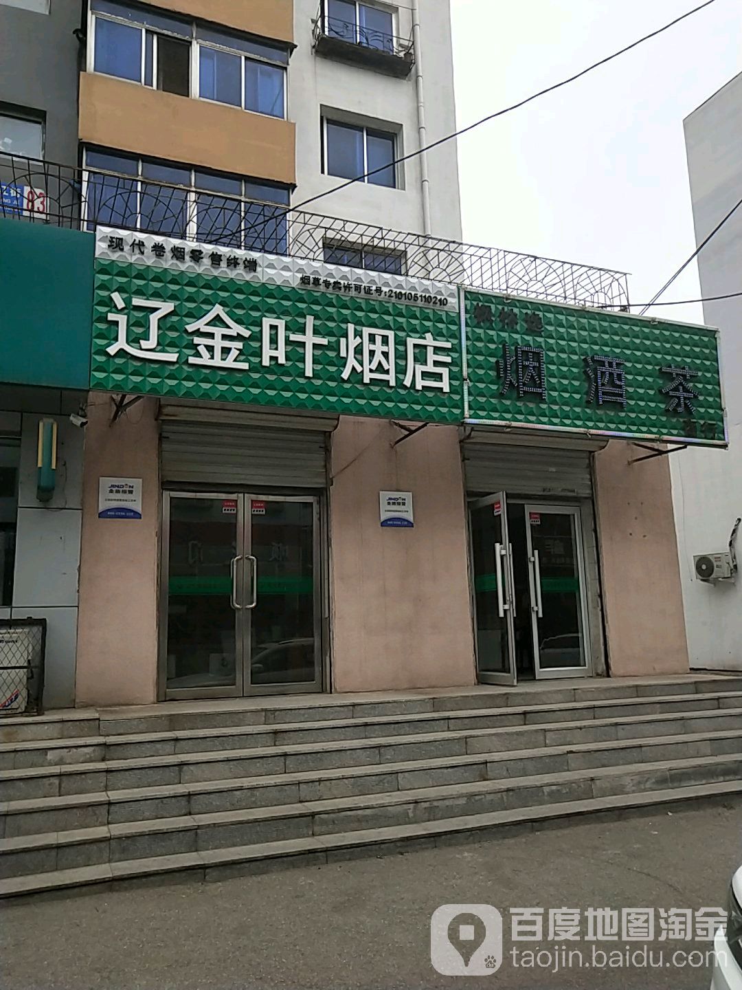 辽金叶烟酒店