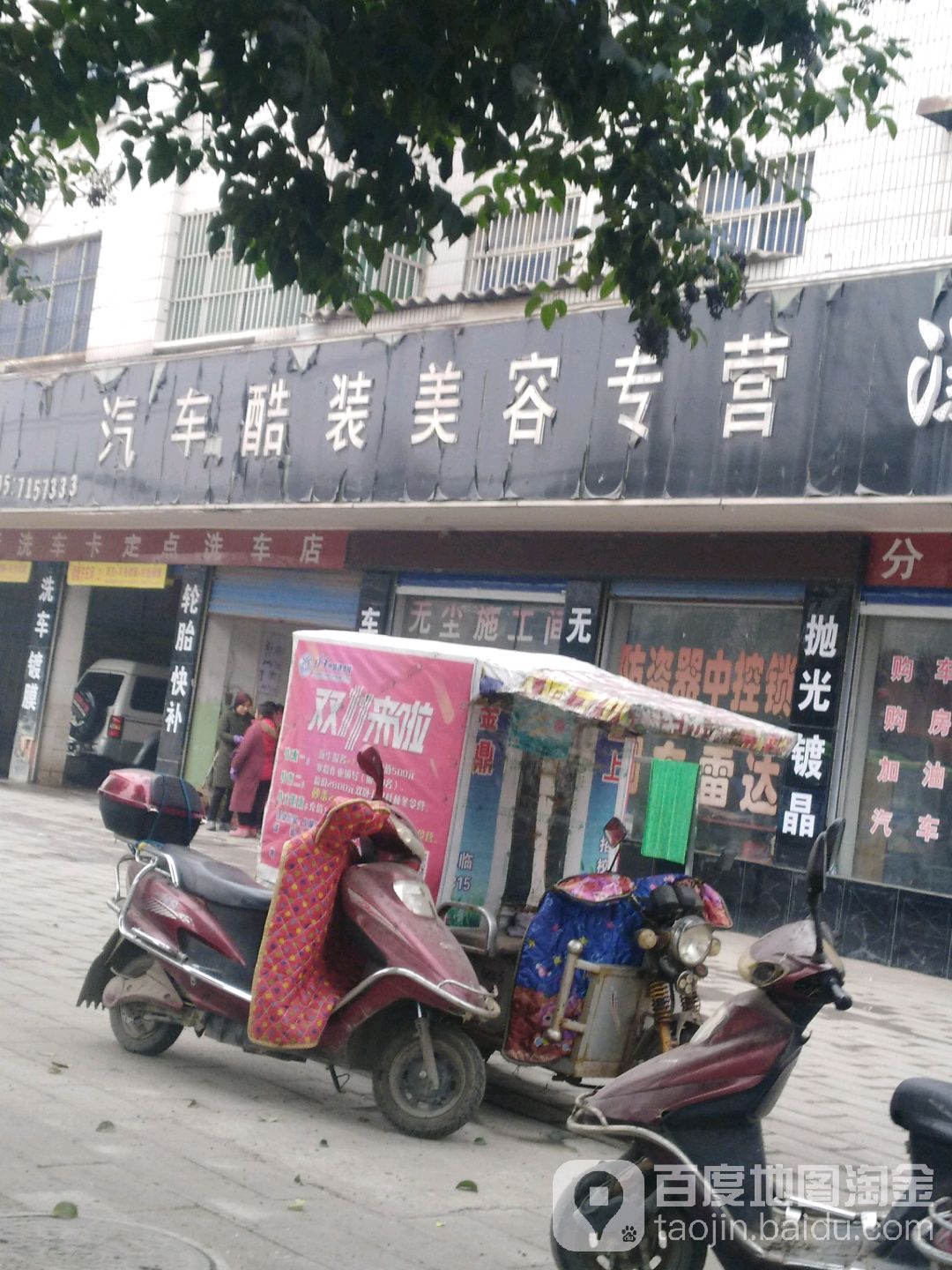 汽车酷装美容专营