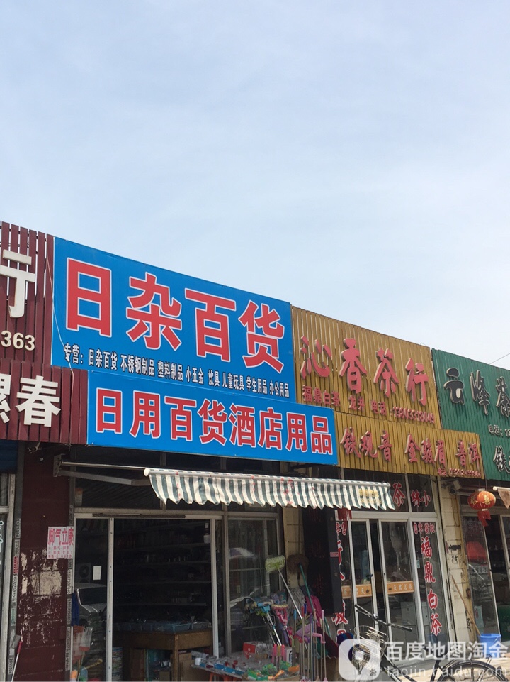 沁香茶行(市场南北街店)