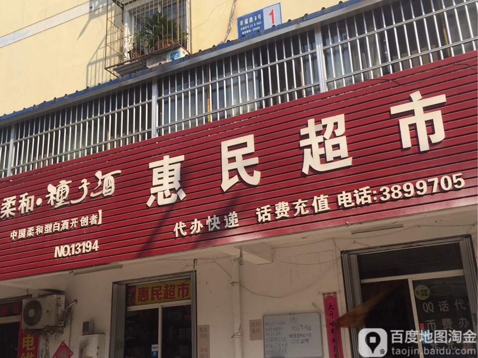 惠民超市(幸福路店)