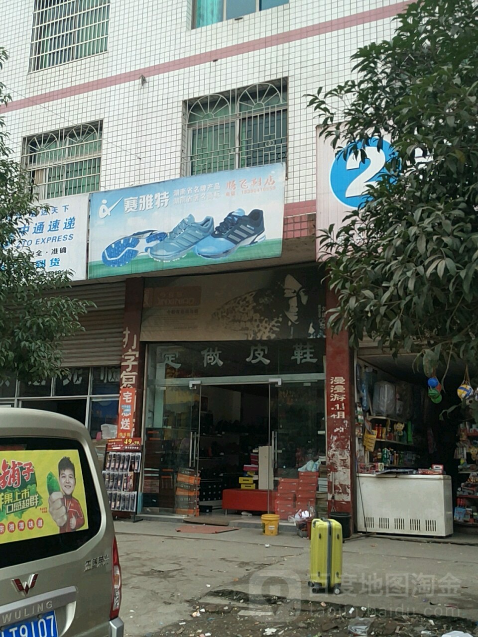 騰飛鞋店