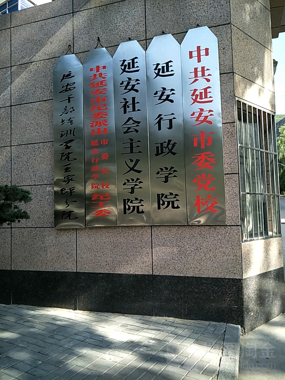 中共延安市委党校