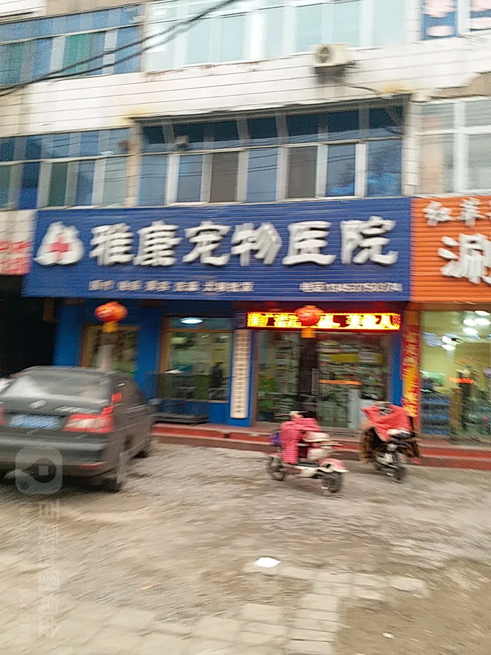 雅康宠物会所(东关小学店)