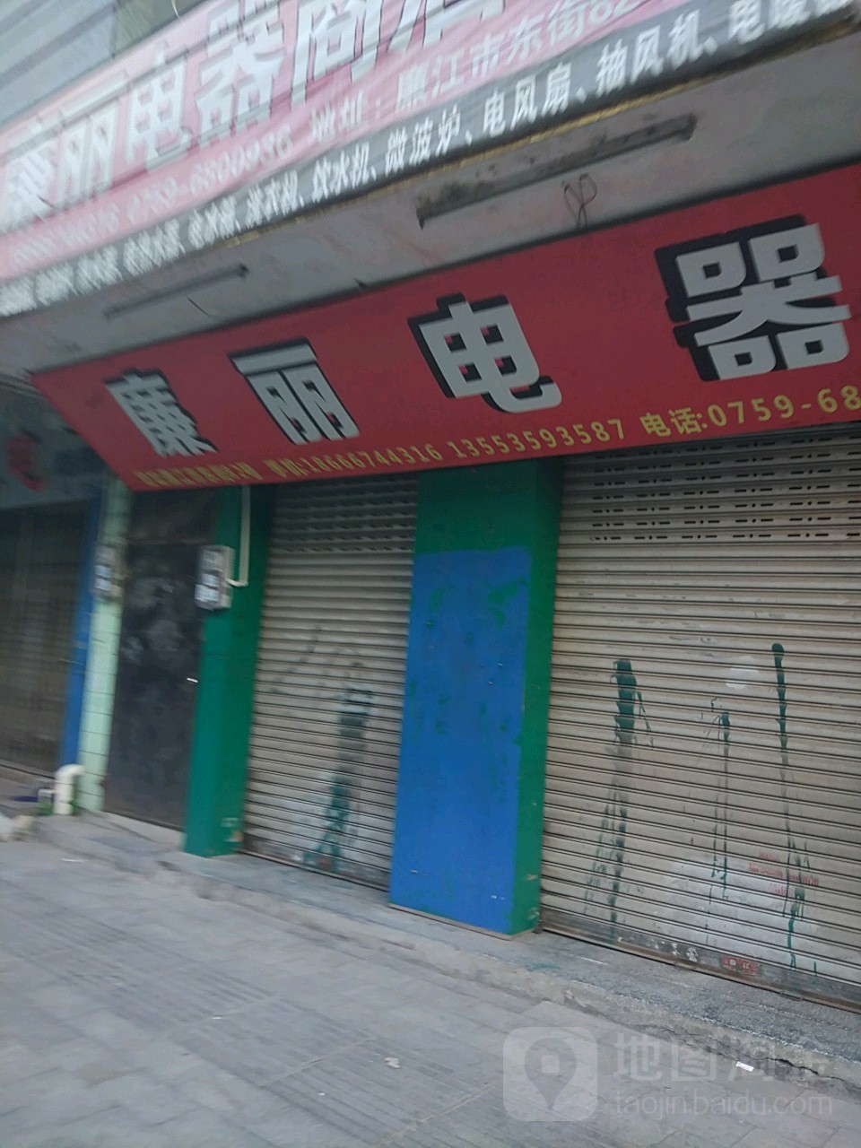 廉美电器(东街店)