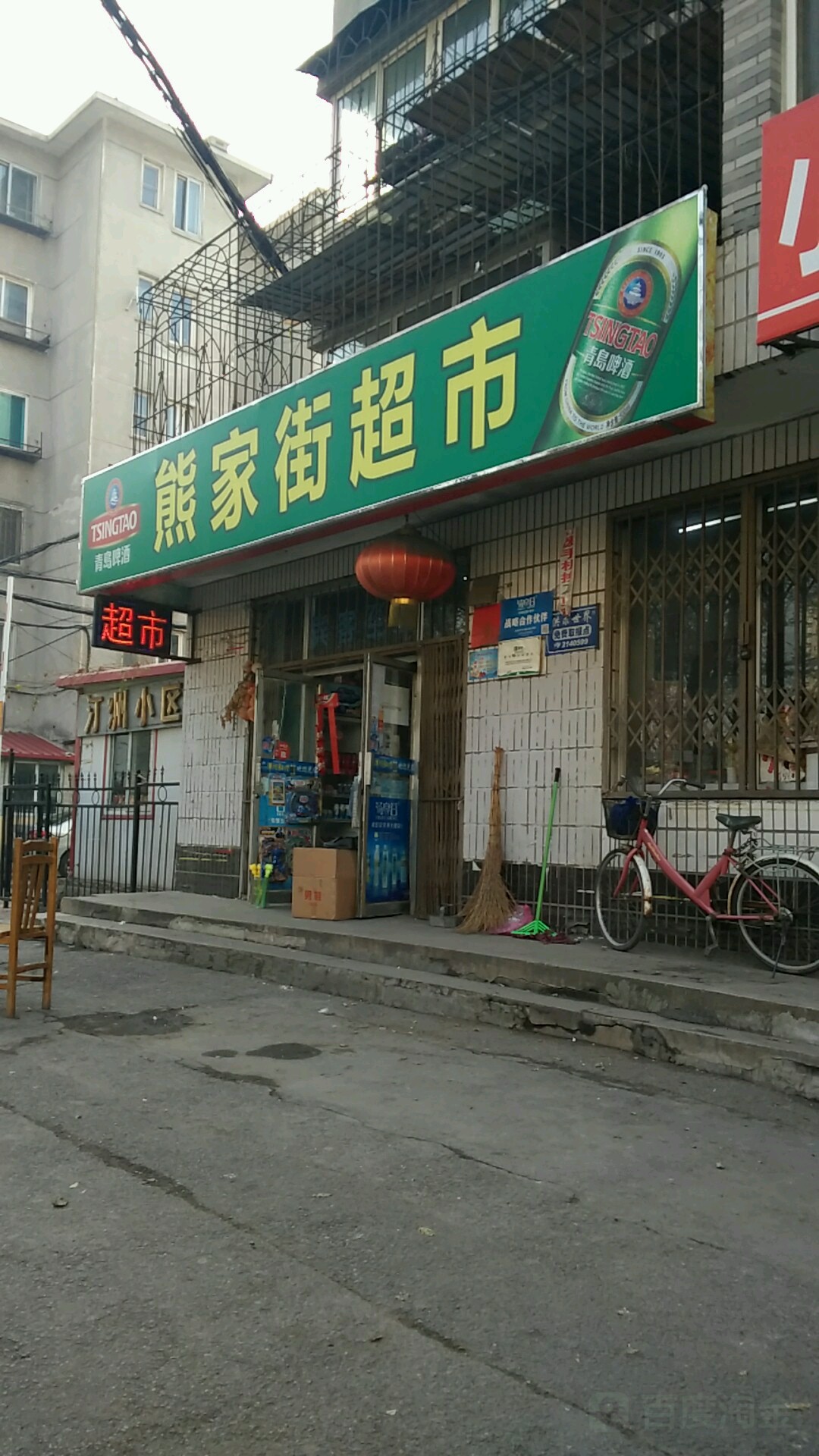 熊家街超市