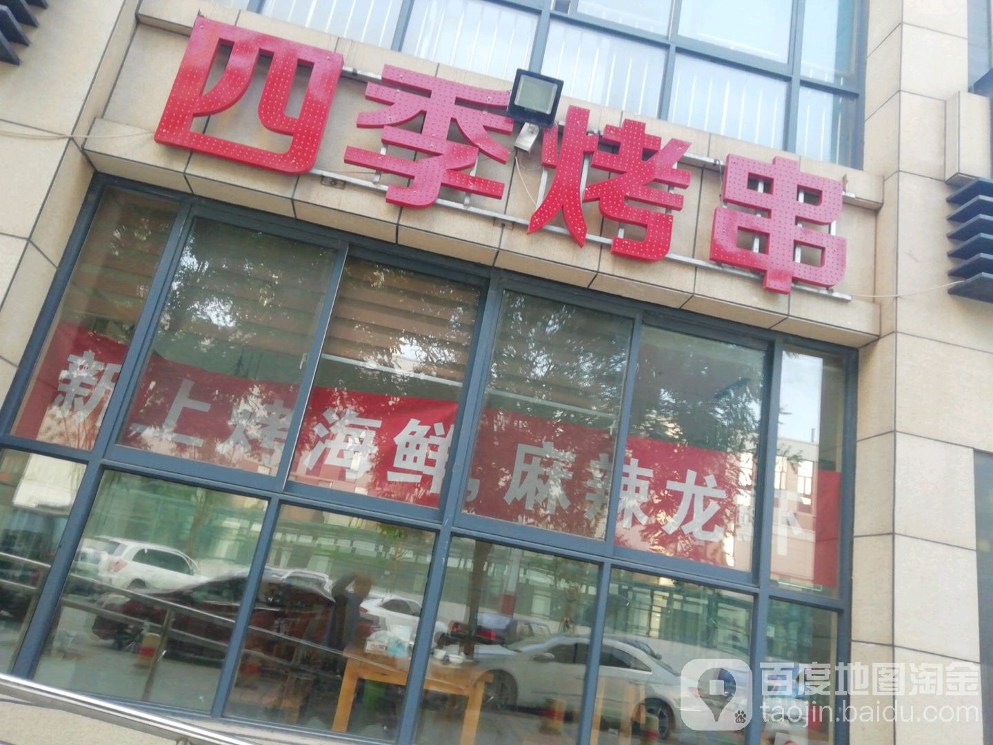 四季烤串