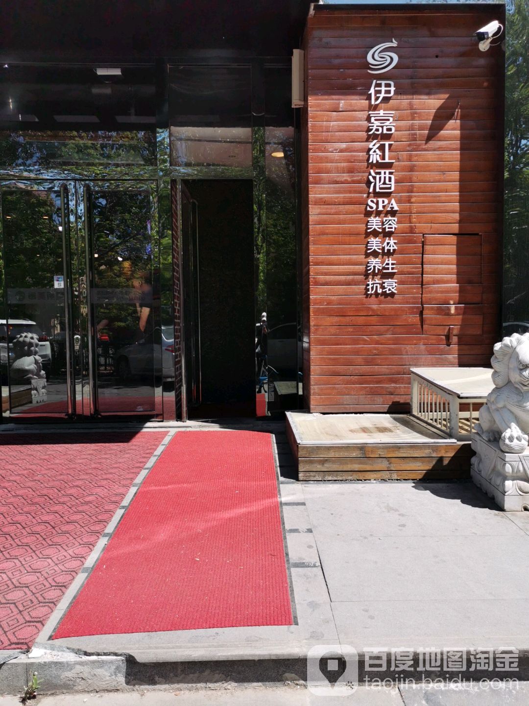 伊嘉红酒SPA(十里铺店)