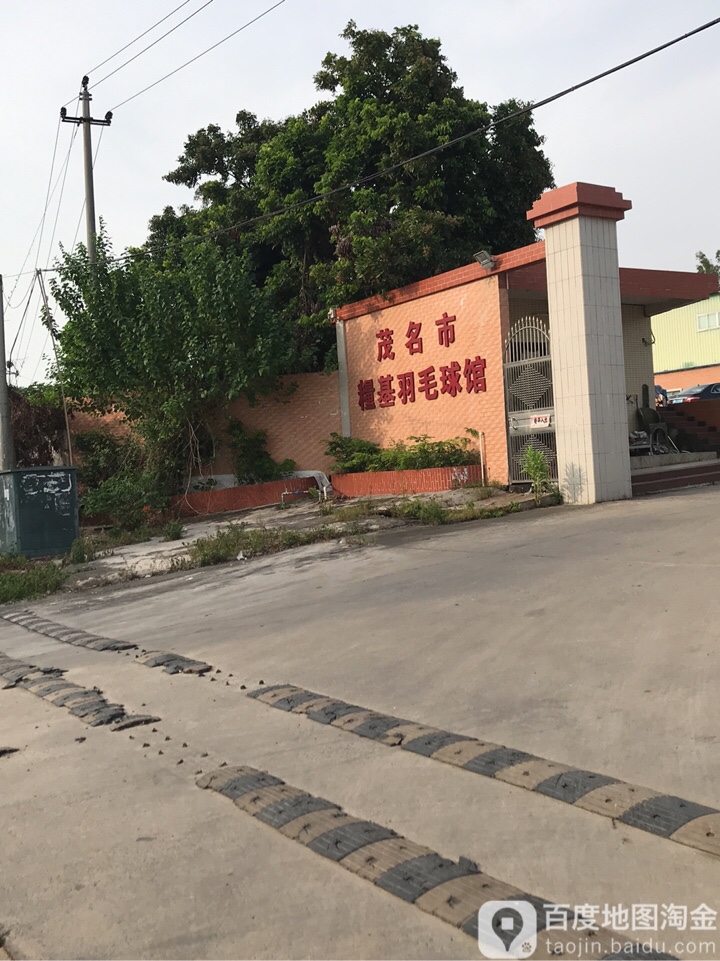 茂名市糧基羽毛球馆