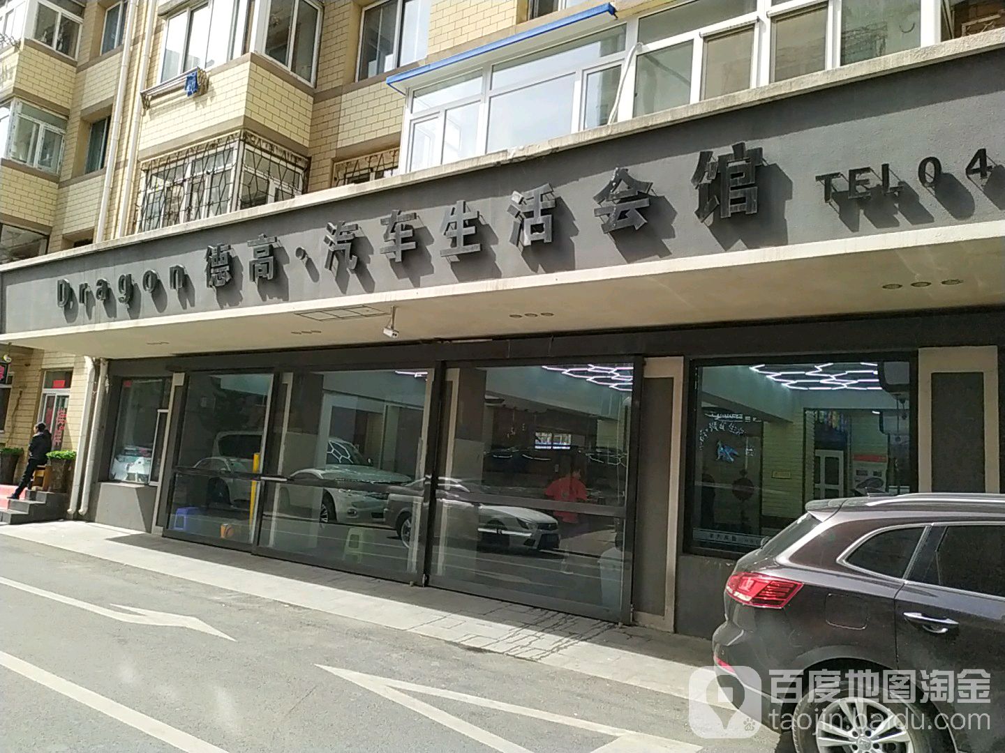 德高汽车生活会馆