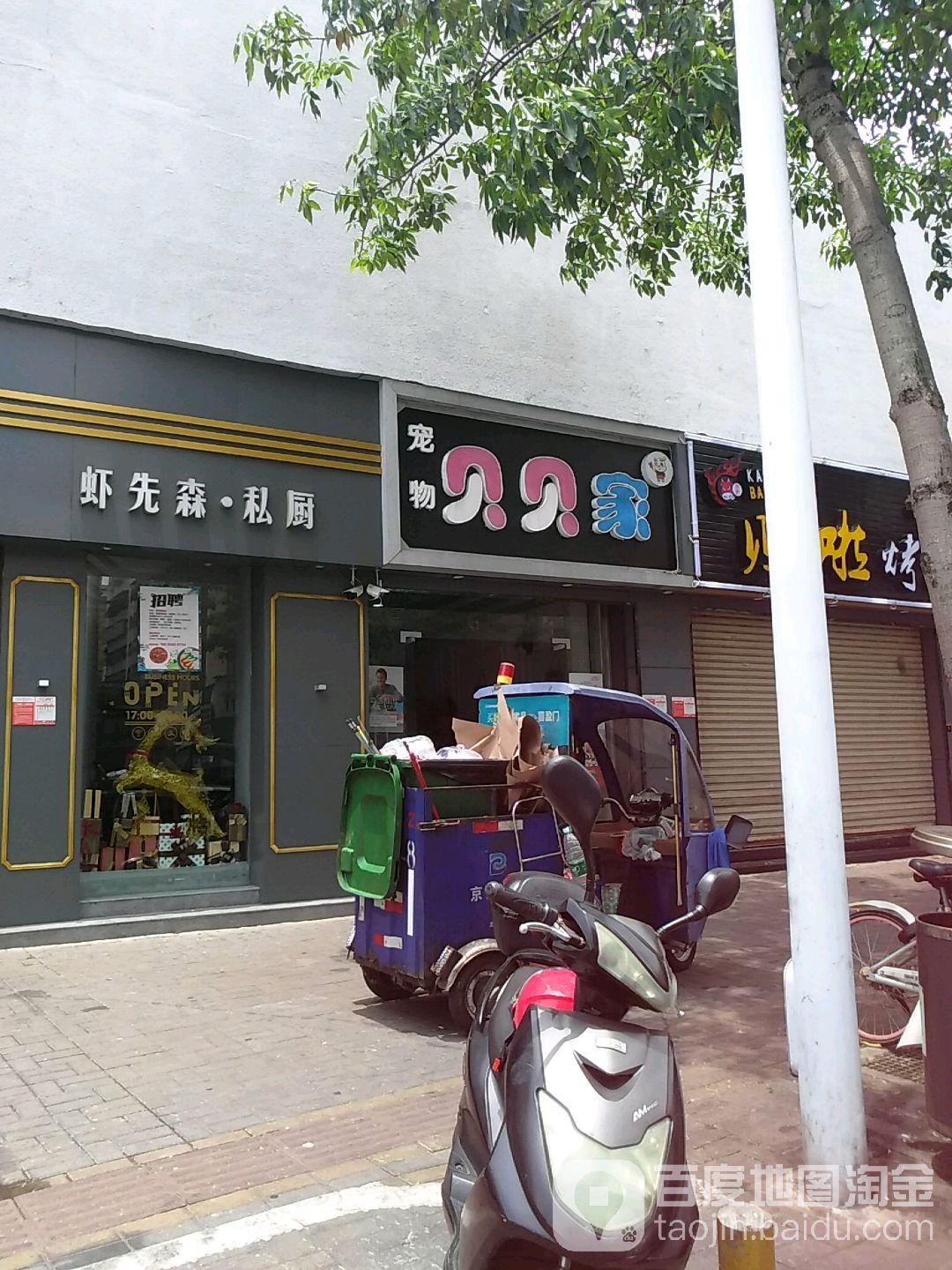 贝贝家宠物店