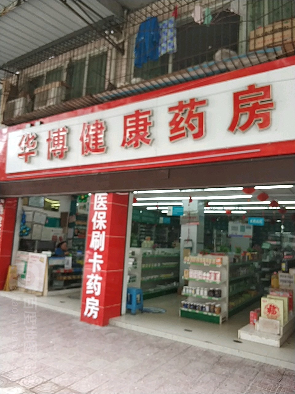 华博健康药房(复兴东路店)