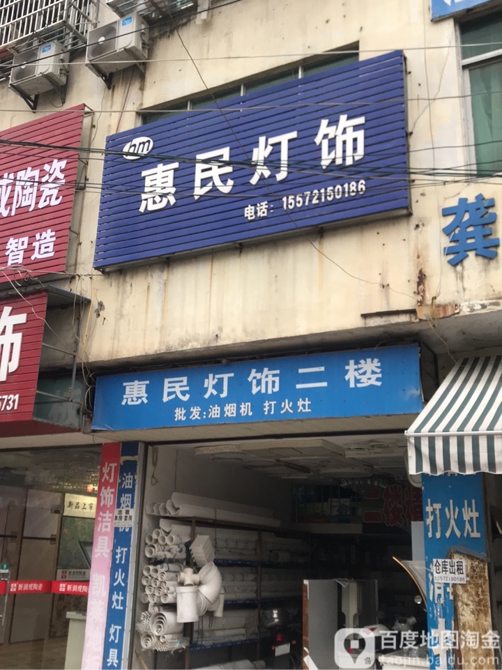 惠民灯饰