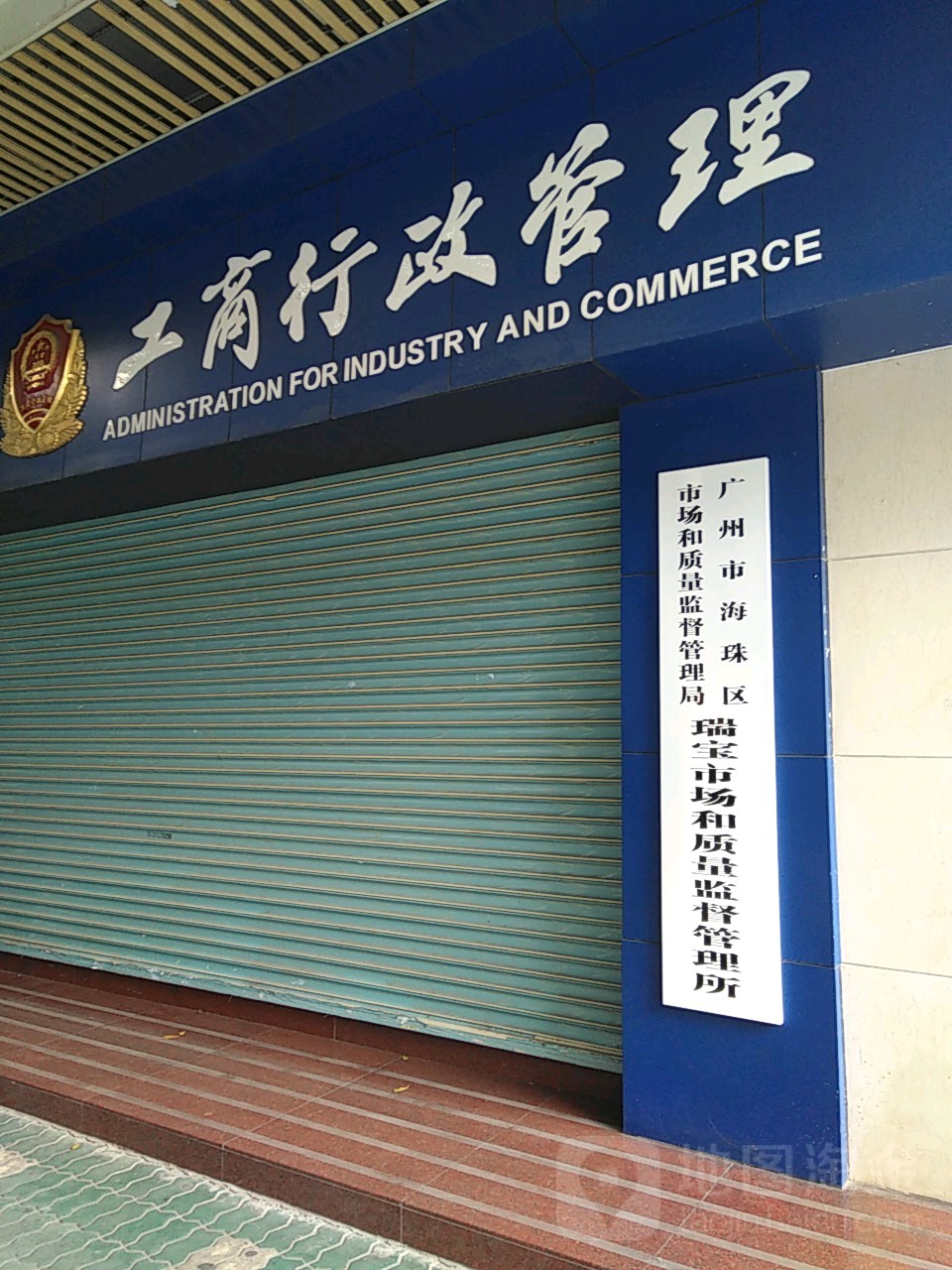 广州市海珠区市场和质量监督管理局瑞宝市场和质量监督管理所