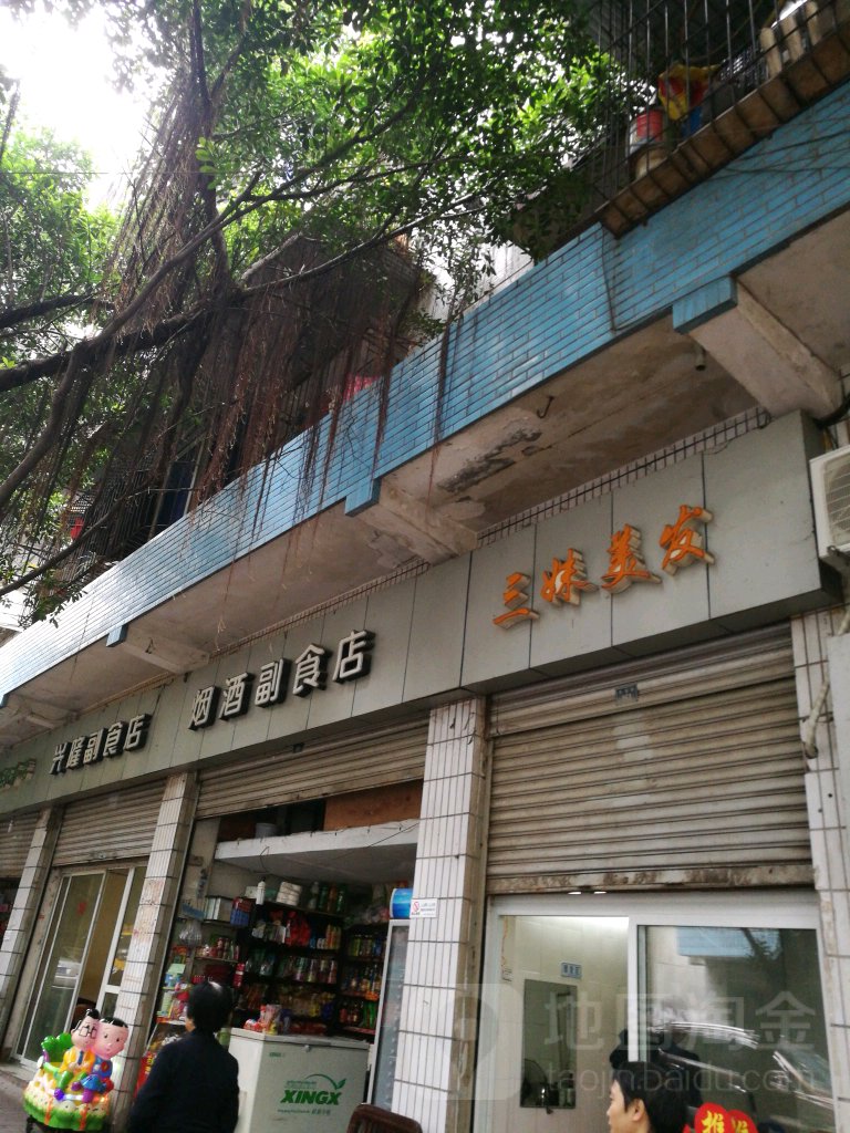 三妹美发(化龙中街店)