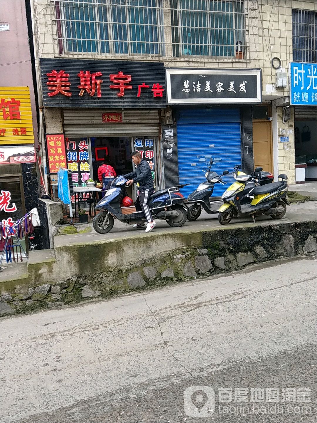 慧洁美发美容