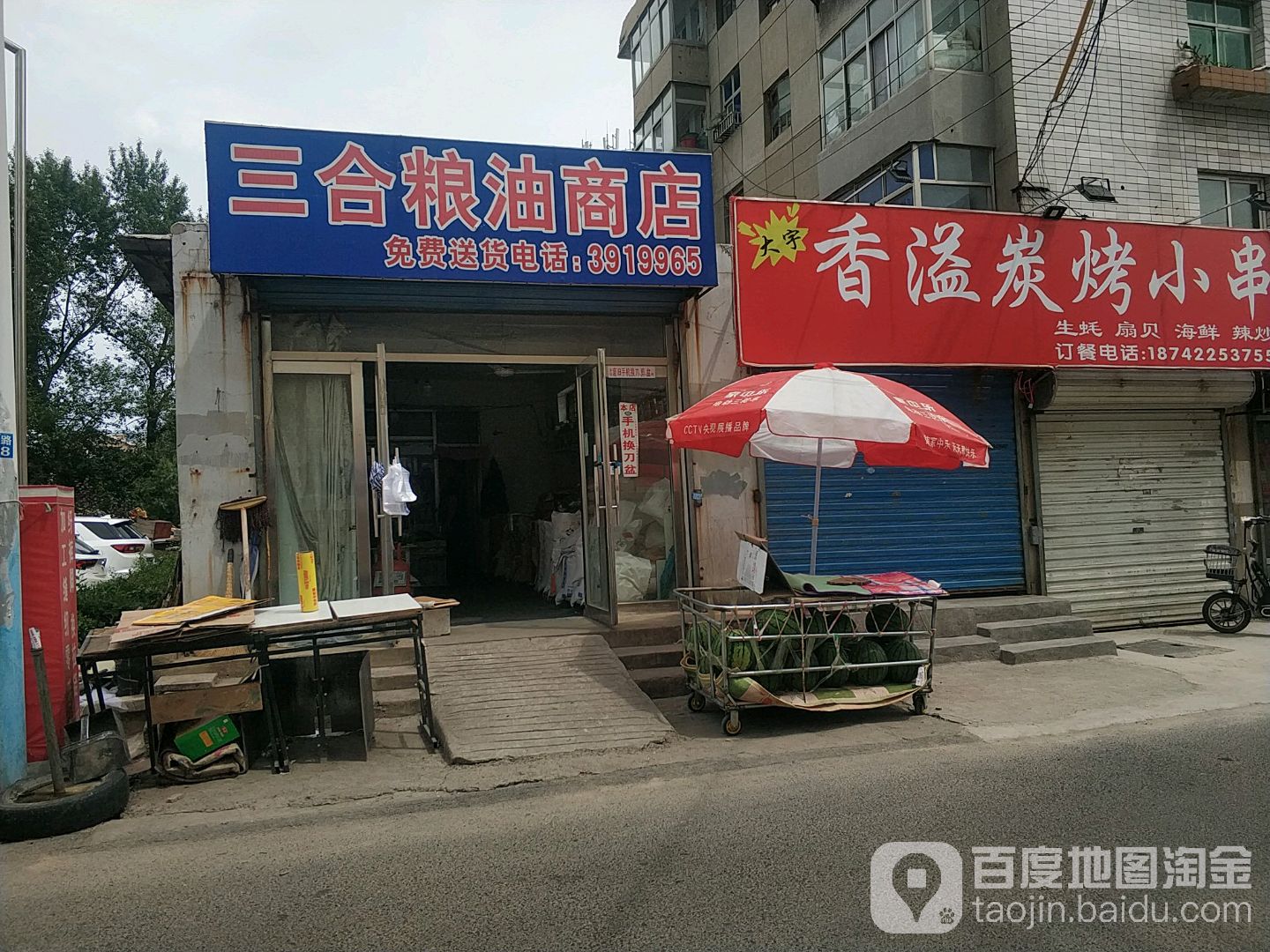 三合粮油商店。