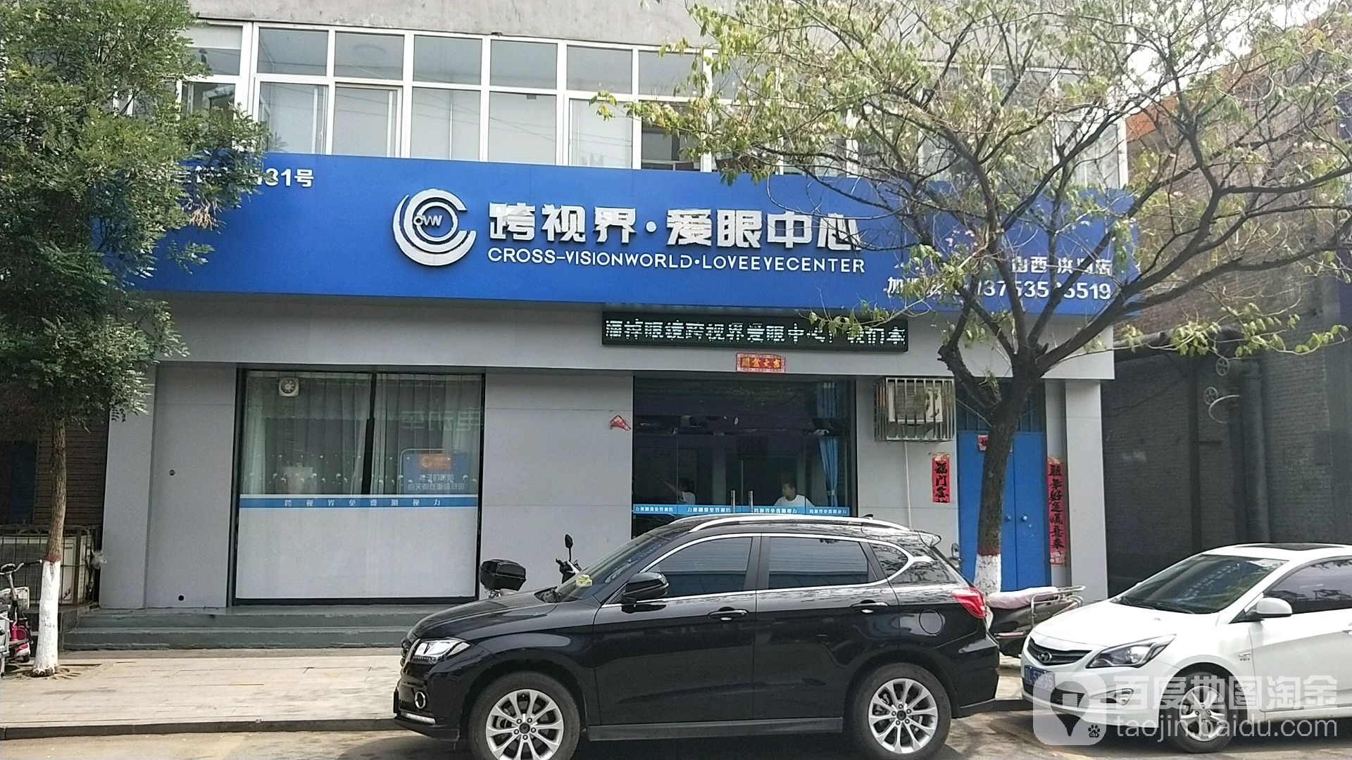 跨视纪爱眼中心(洪洞店)