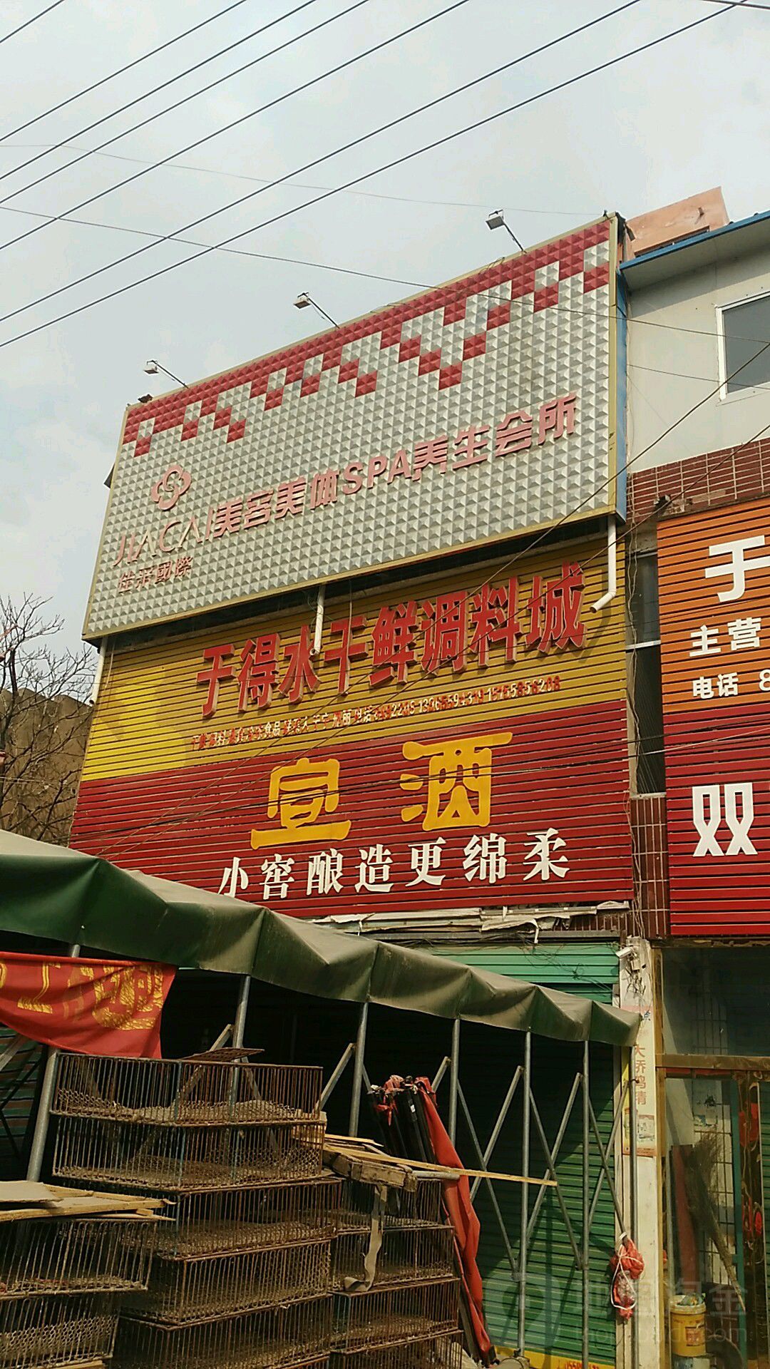 于得水干鲜调料城