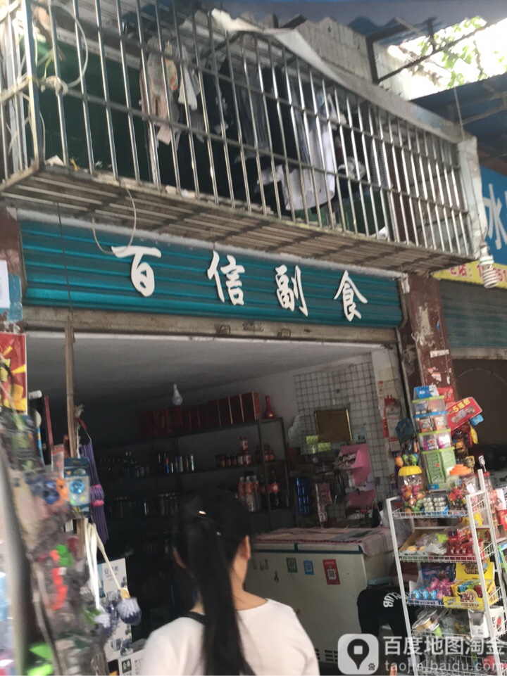 百兴副食
