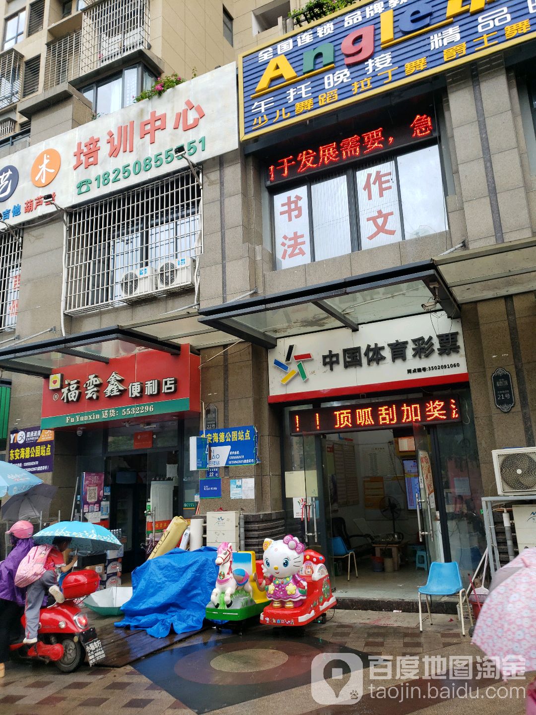 福云鑫时便利店