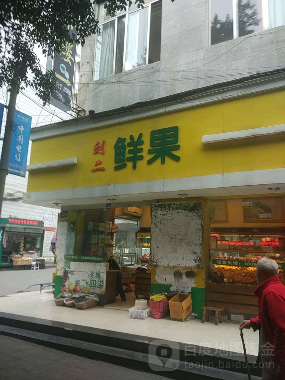 刘二鲜果店