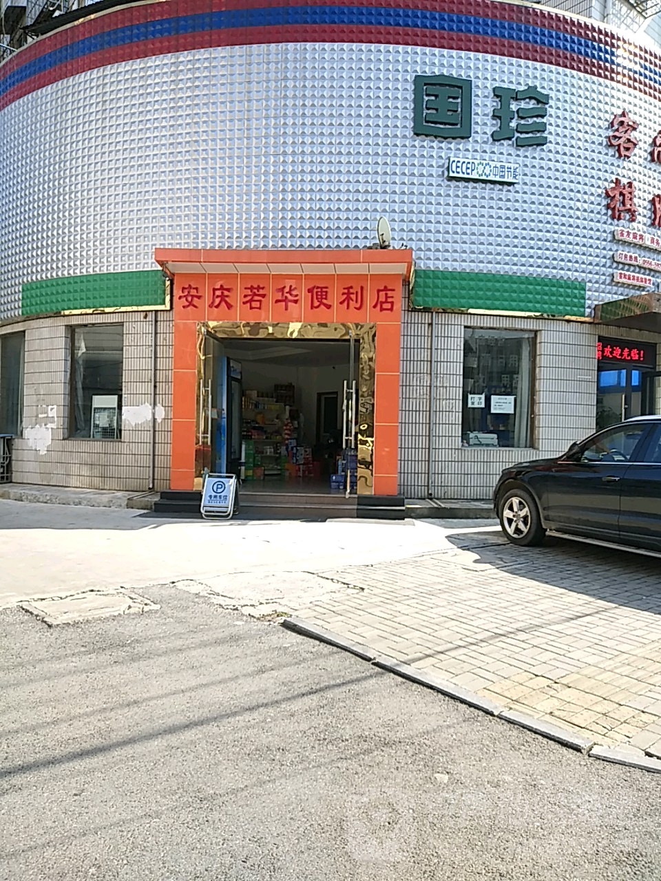 安庆若华便利店