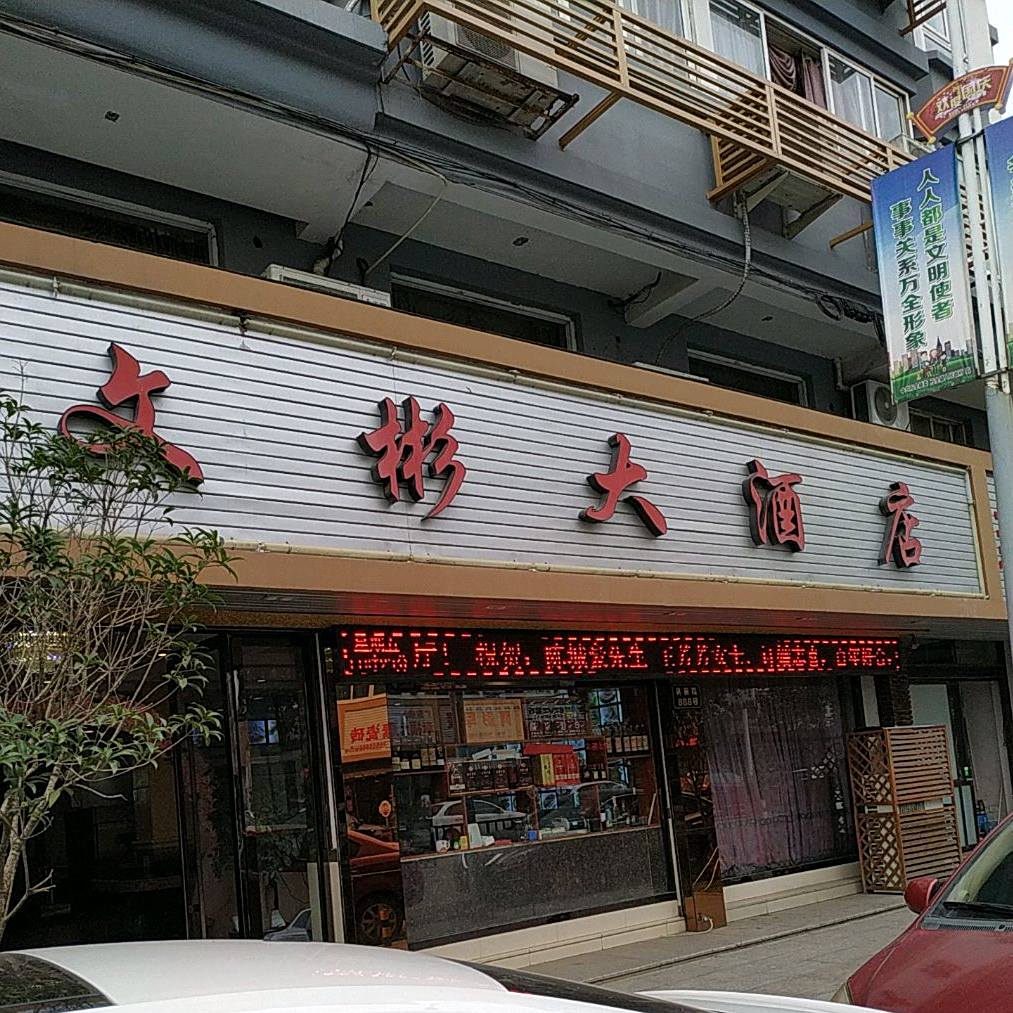 文彬大酒店