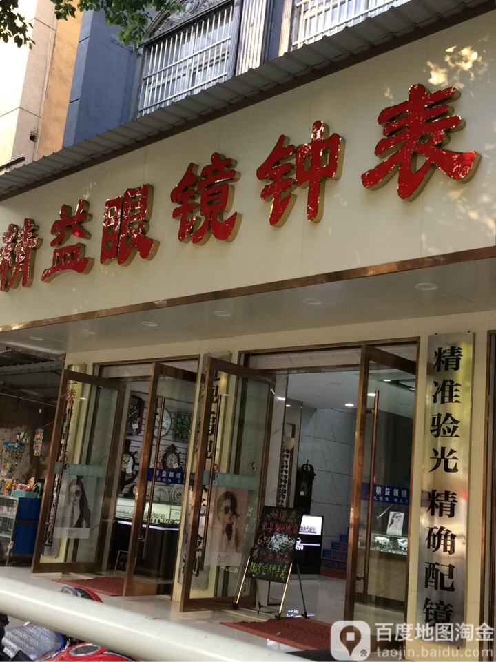 精益眼镜钟表(城站路店)