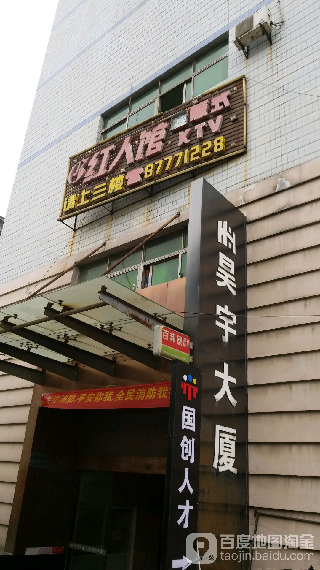 红人馆量贩式KTV