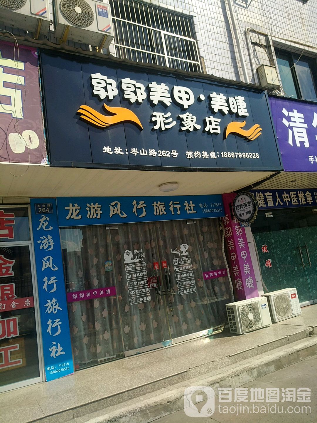 郭郭美容美睫形象店