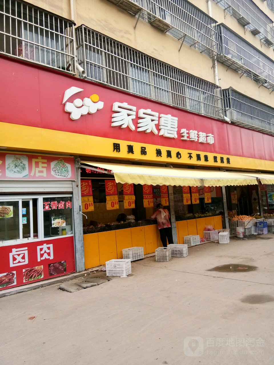 项城市家家惠生鲜超市(团结路店)