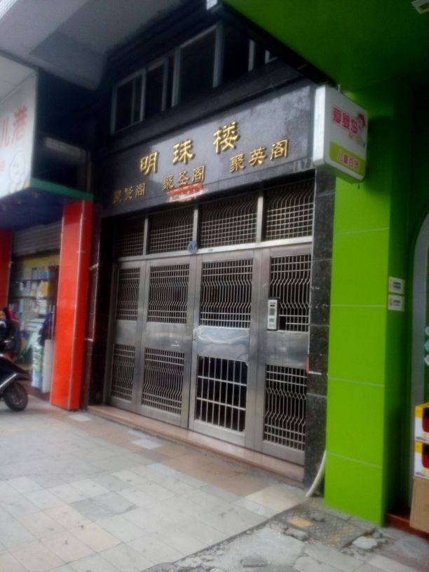 明珠楼