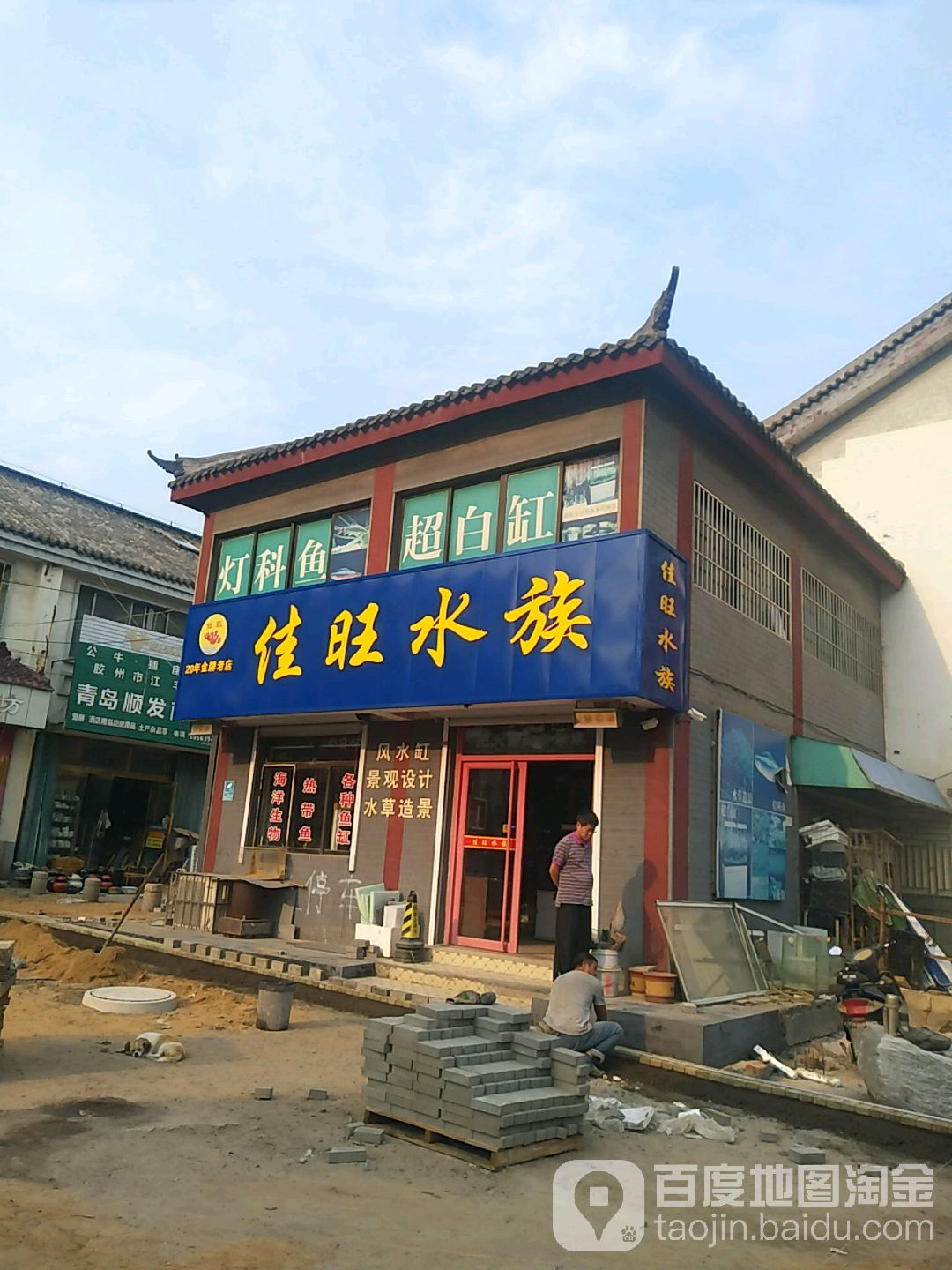 假旺水族