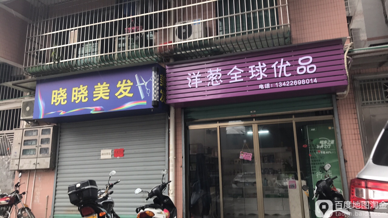 晓晓美发