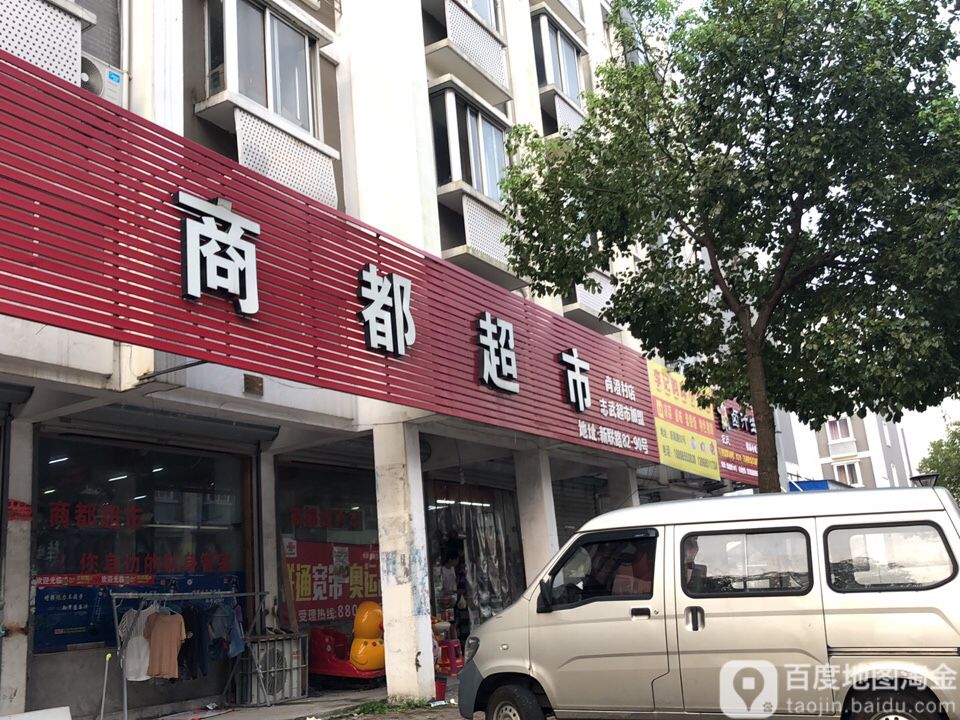商都超市(尚澄村店)