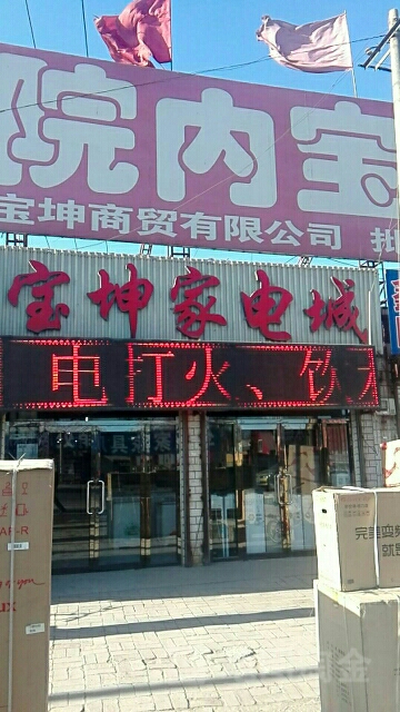 宝坤家电成