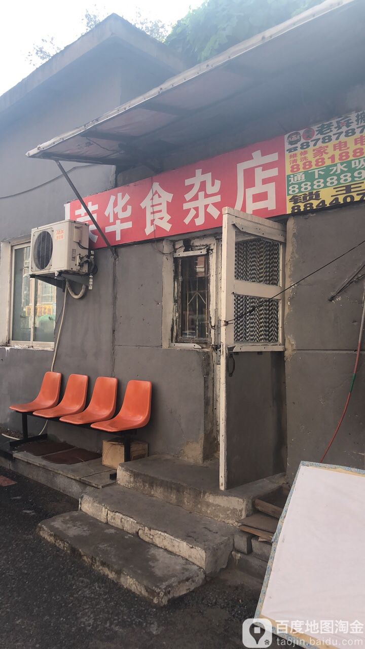 荣华食杂店