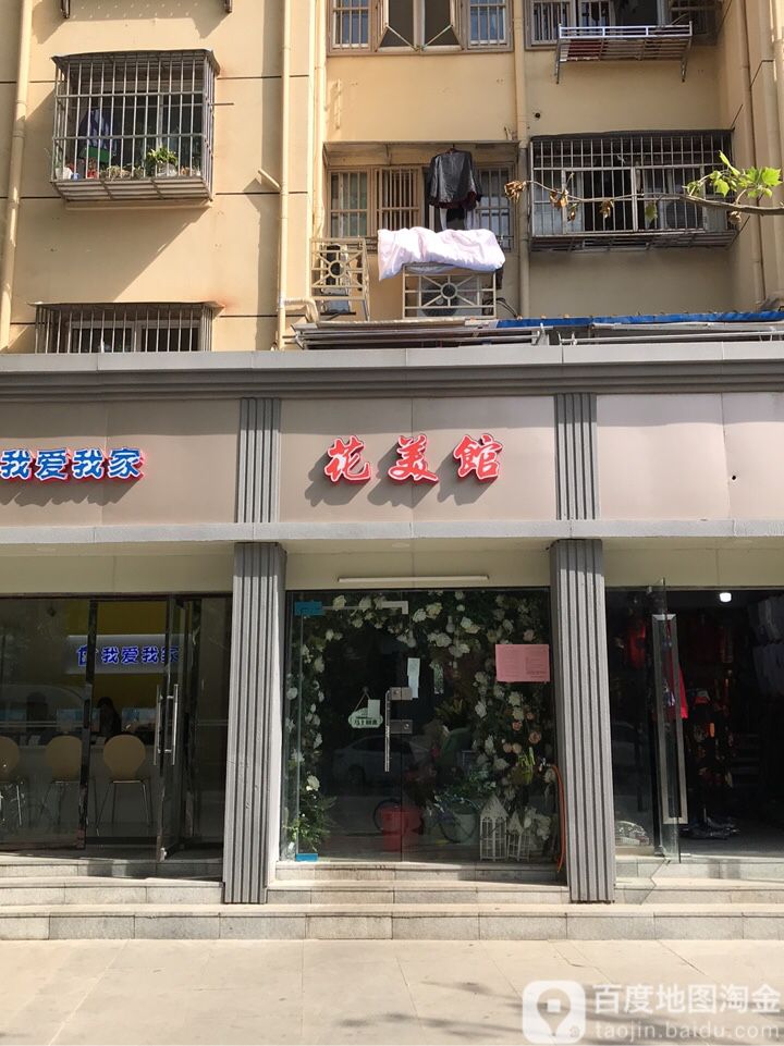 花美馆