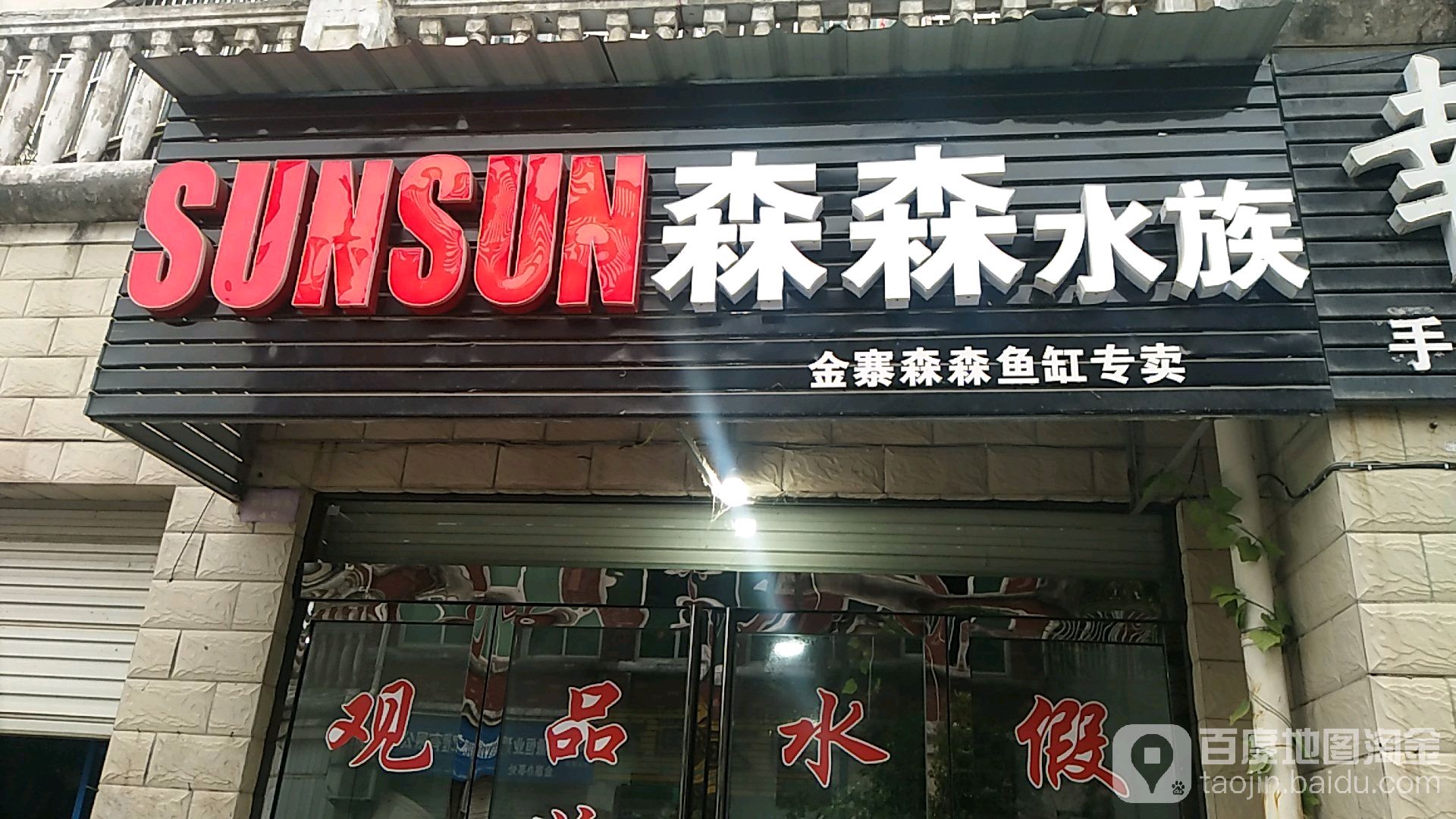 森森鱼缸(洪家河路店)