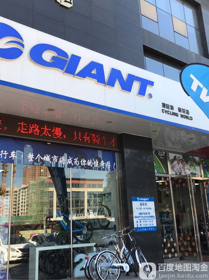 GIANT捷安特(金花店)